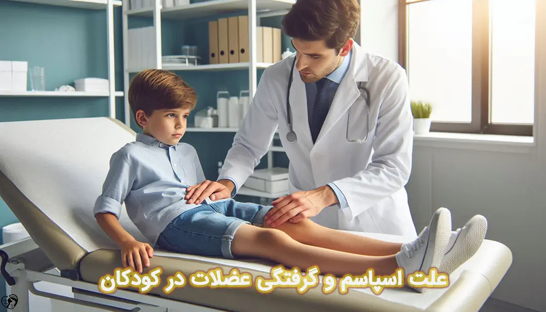 گرفتگی عضلات در کودکان گرفتگی عضلات در کودکان
