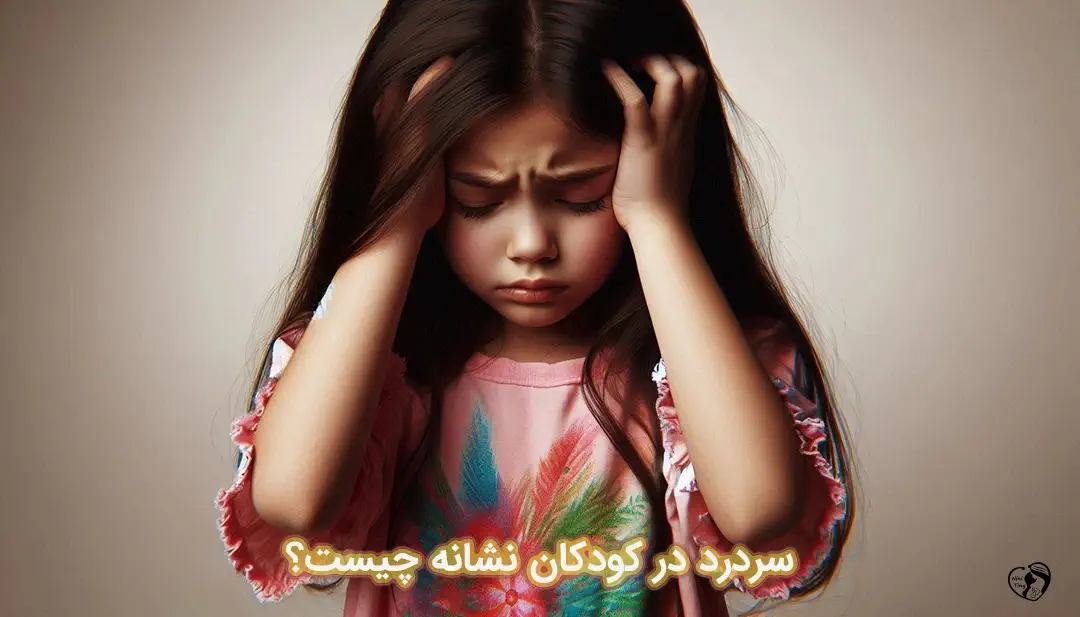 سردرد کودکان سردرد کودکان