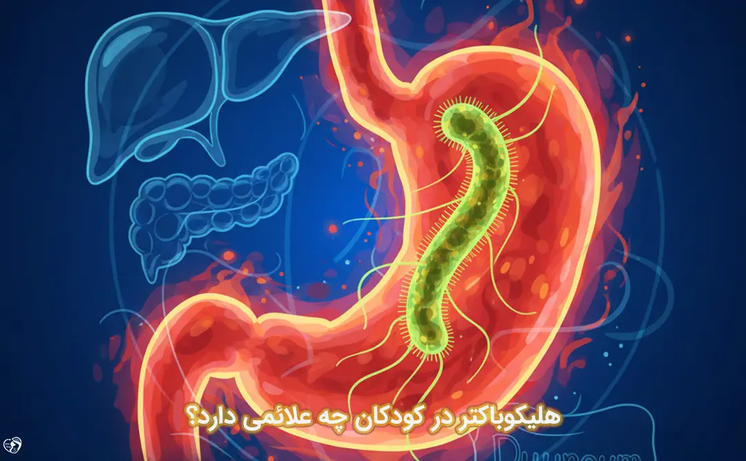 هلیکوباکتر در کودکان