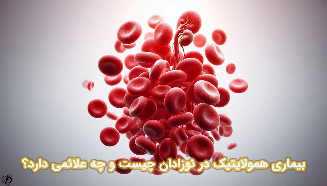 همولایتیک در نوزادان همولایتیک در نوزادان