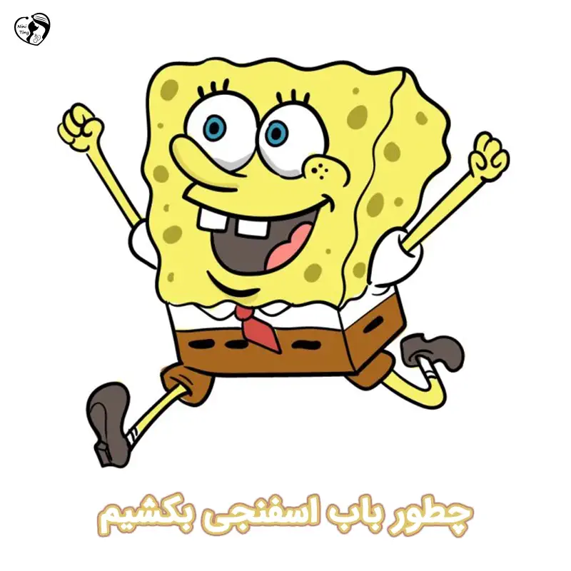How to Draw Spongebob آموزش نقاشی باب اسفنجی