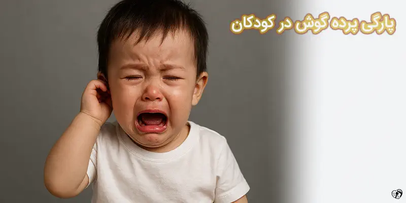 How to Treat a Ruptured Eardrum in a Child پارگی پرده گوش در کودکان