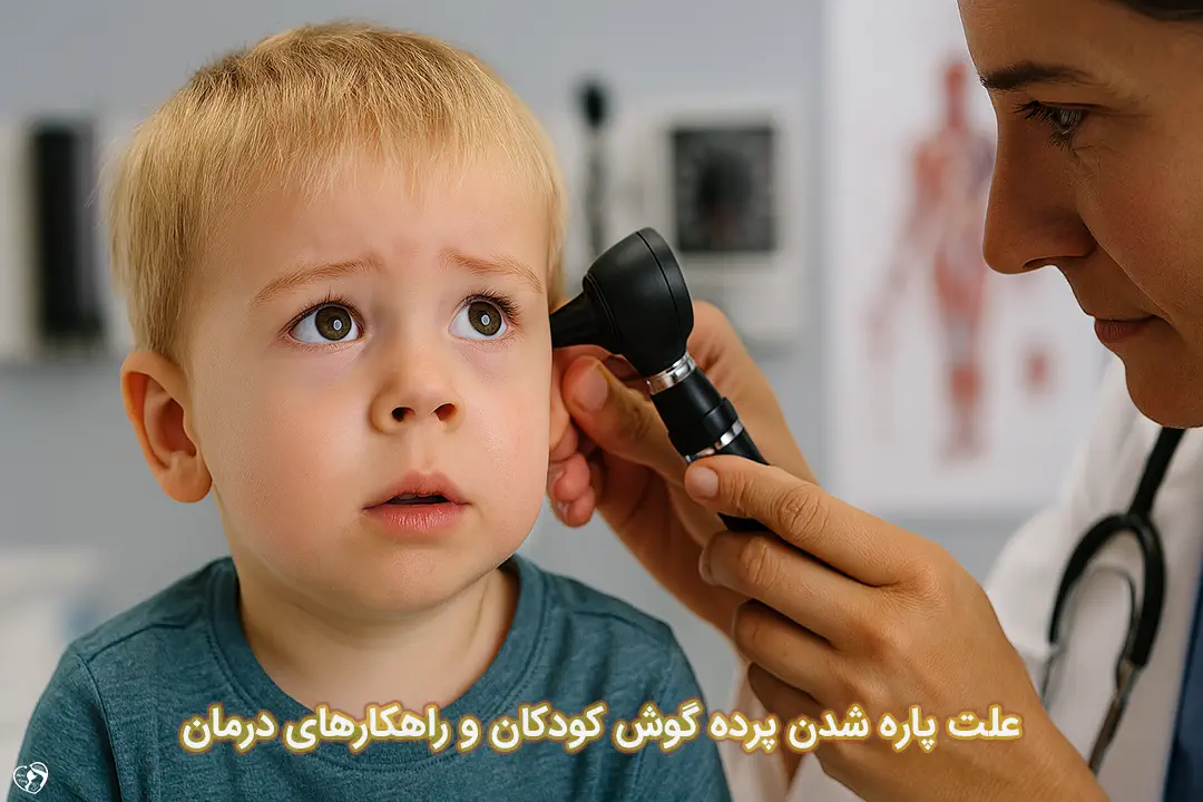 پارگی پرده گوش در کودکان پارگی پرده گوش در کودکان