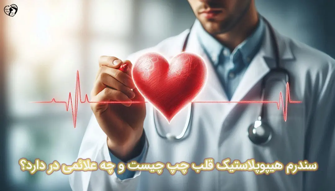 سندرم هیپوپلاستیک قلب چپ