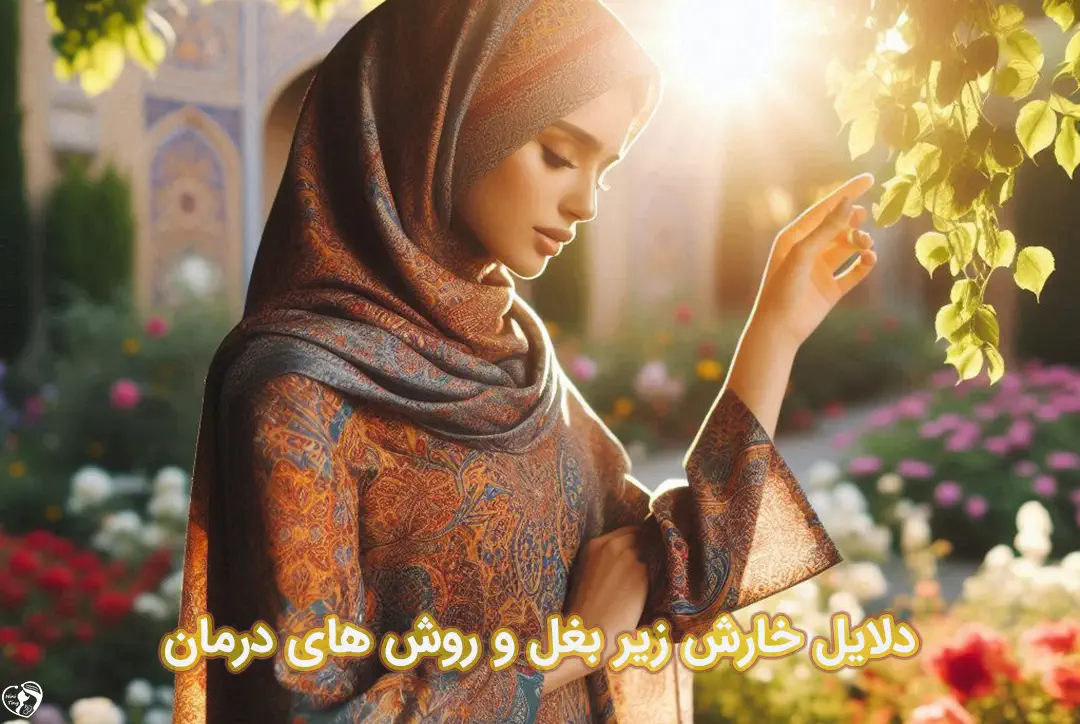 خارش زیر بغل خارش زیر بغل