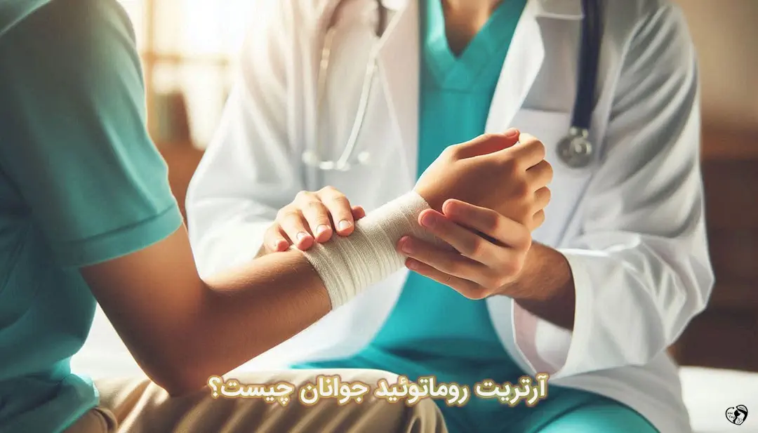 آرتریت روماتوئید جوانان آرتریت روماتوئید جوانان