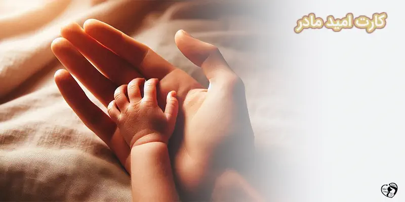 Kart Omid Madar کارت امید مادر