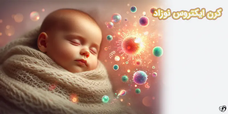 Kernicterus کرن ایکتروس نوزاد