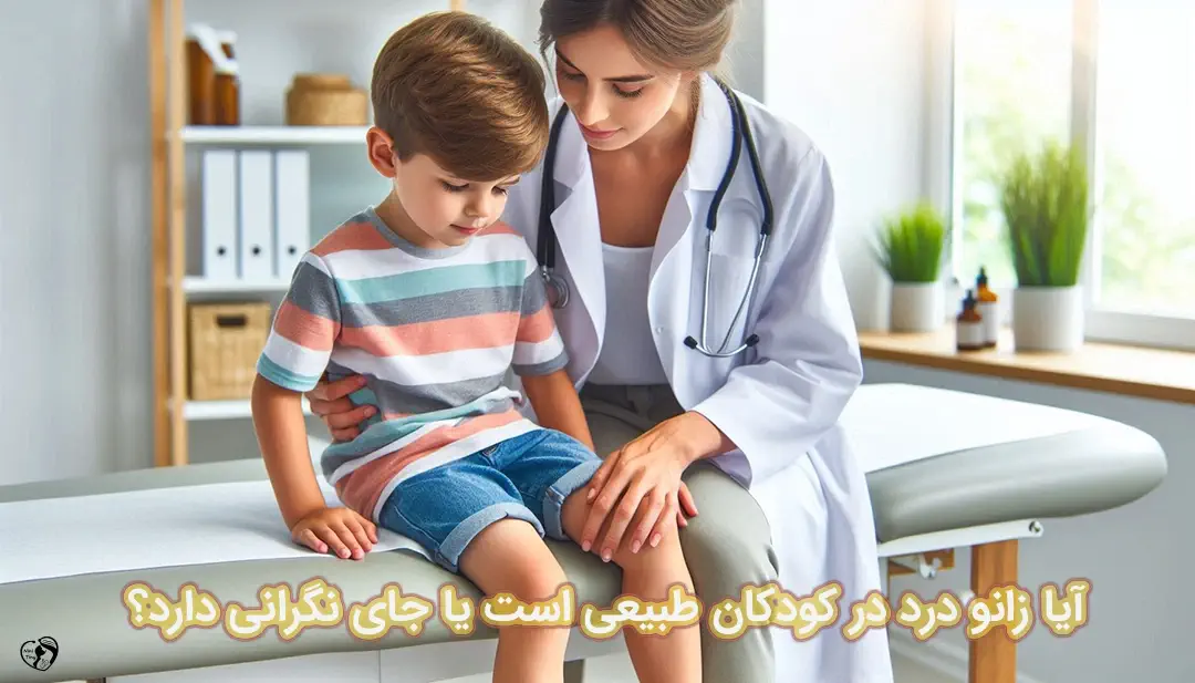 زانو درد در کودکان زانو درد در کودکان