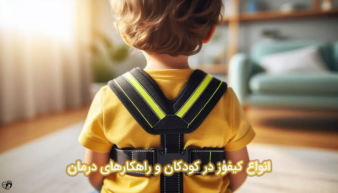 کیفوز در کودکان