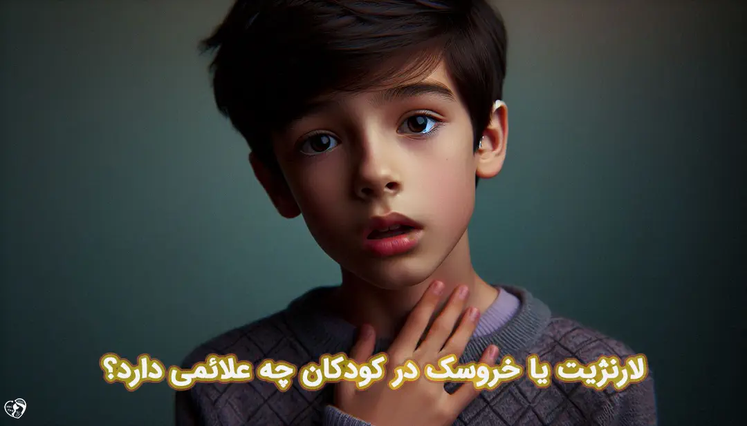 لارنژیت در کودکان لارنژیت در کودکان