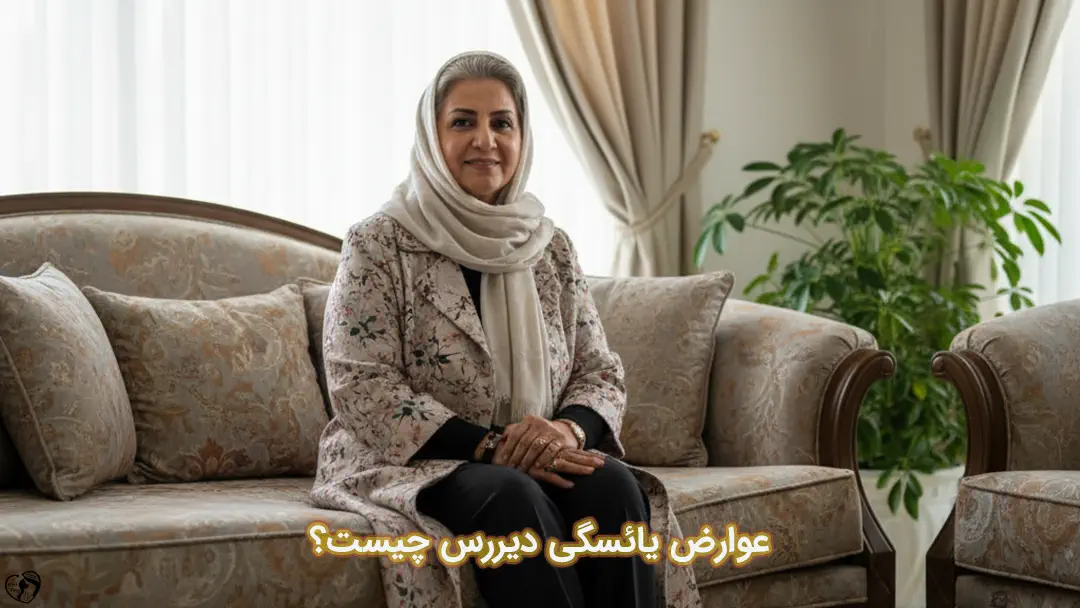 یائسگی دیررس