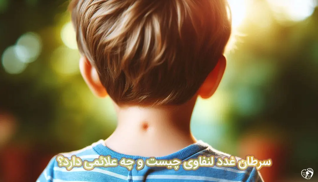 سرطان غدد لنفاوی