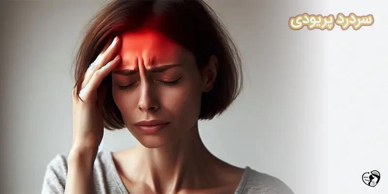 Menstrual Migraines سردرد پریودی
