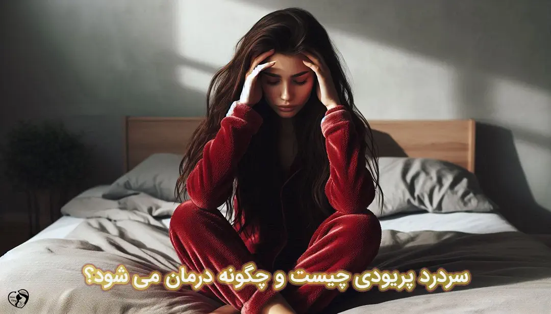 سردرد پریودی سردرد پریودی