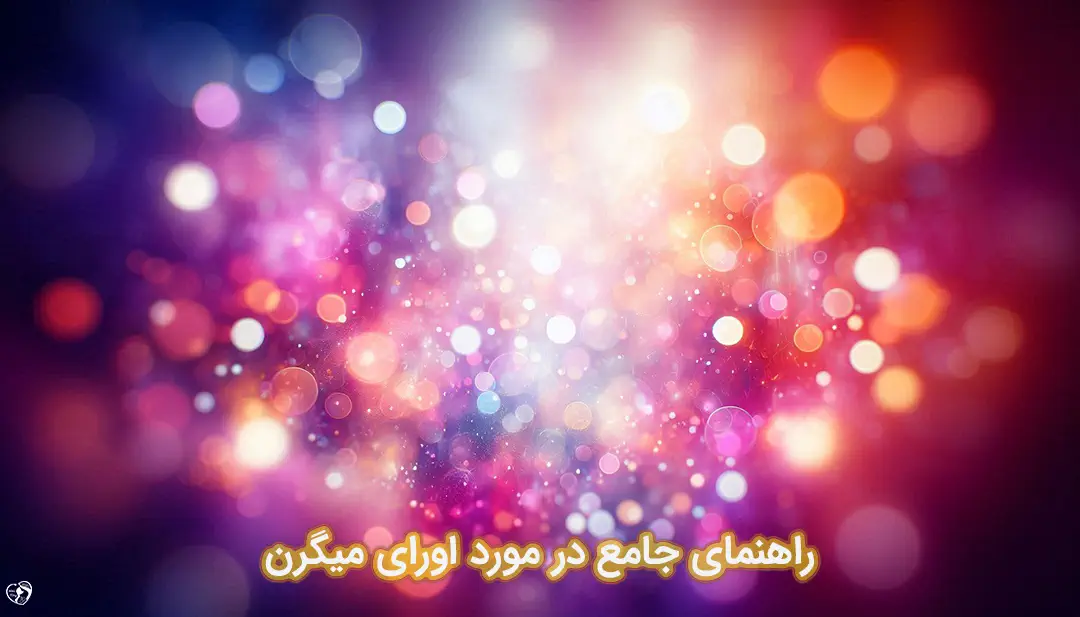 اورای میگرن