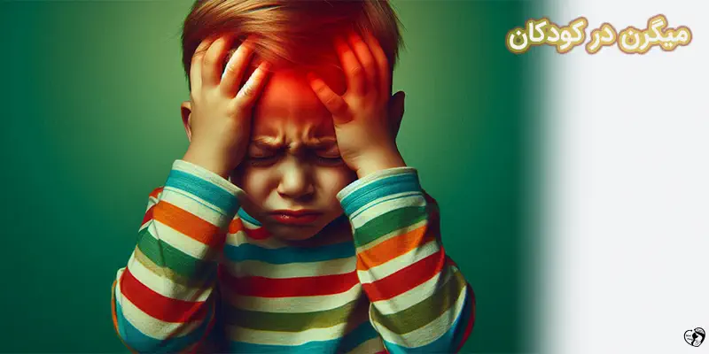 Migraines in Children میگرن در کودکان