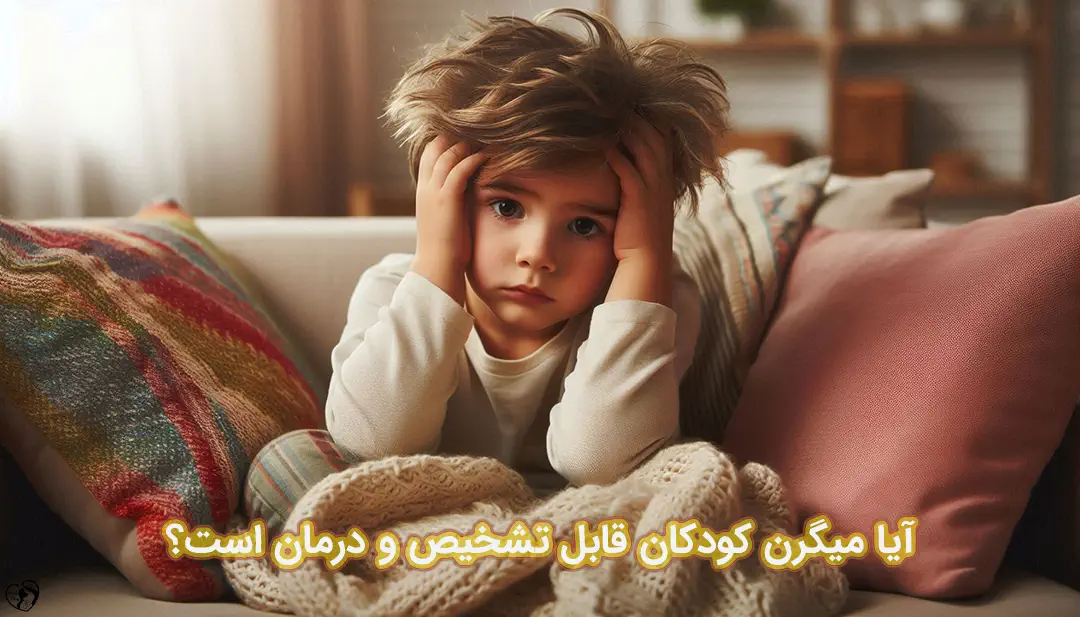 میگرن در کودکان