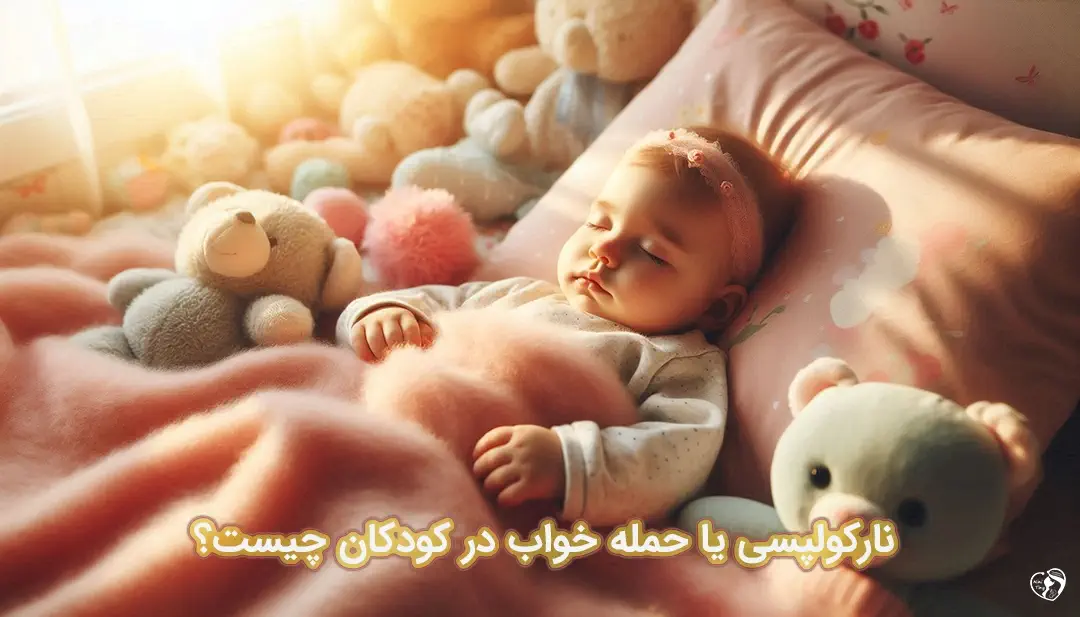 نارکولپسی در کودکان نارکولپسی در کودکان