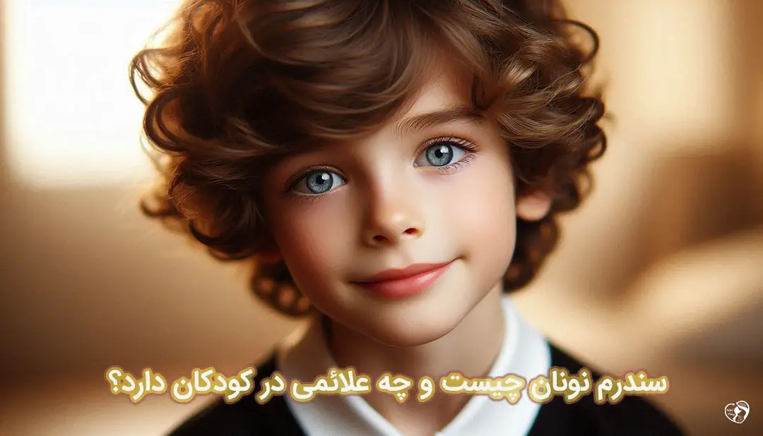 سندرم نونان سندرم نونان