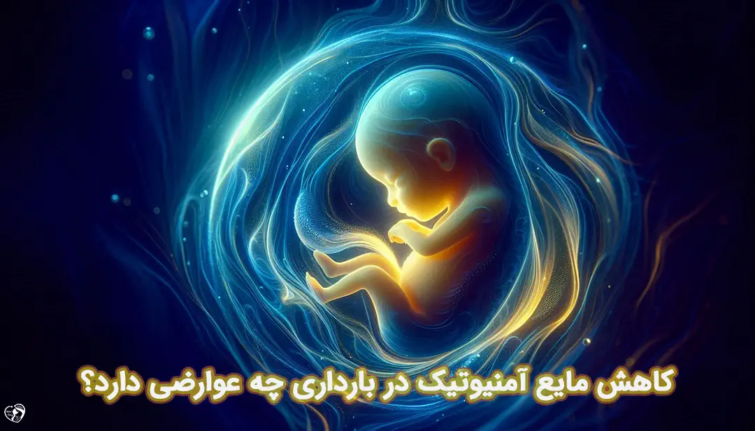 کاهش مایع آمنیوتیک