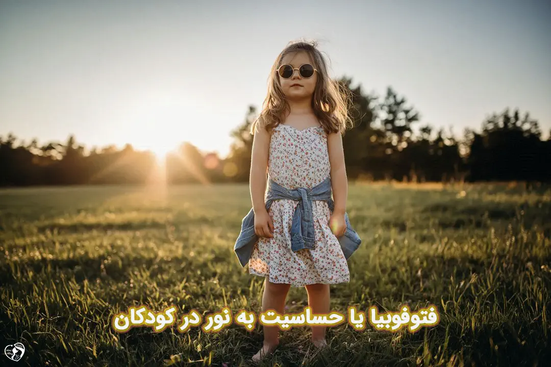 فتوفوبیا در کودکان فتوفوبیا در کودکان
