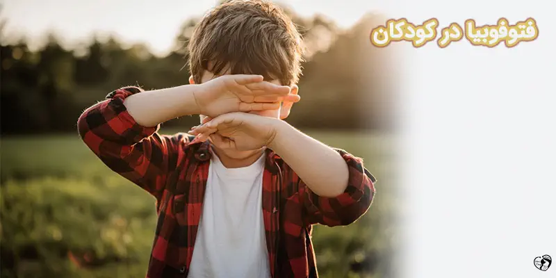 Photophobia Light Sensitivity in Children فتوفوبیا در کودکان