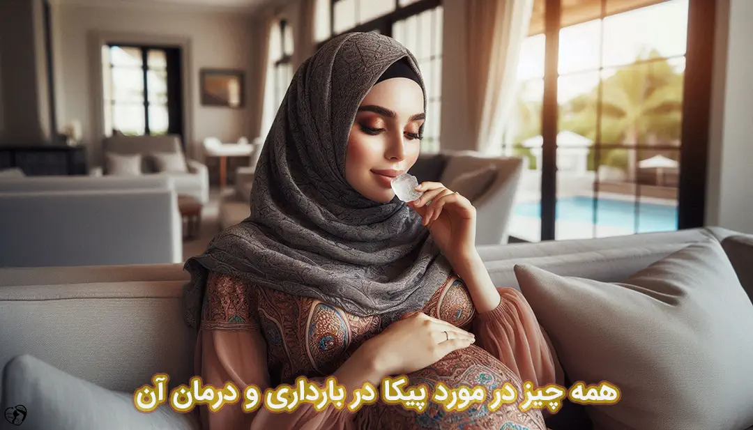 پیکا در بارداری پیکا در بارداری