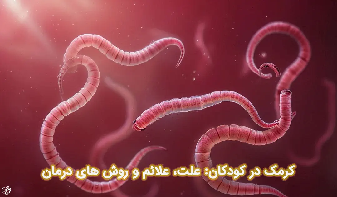 کرمک در کودکان