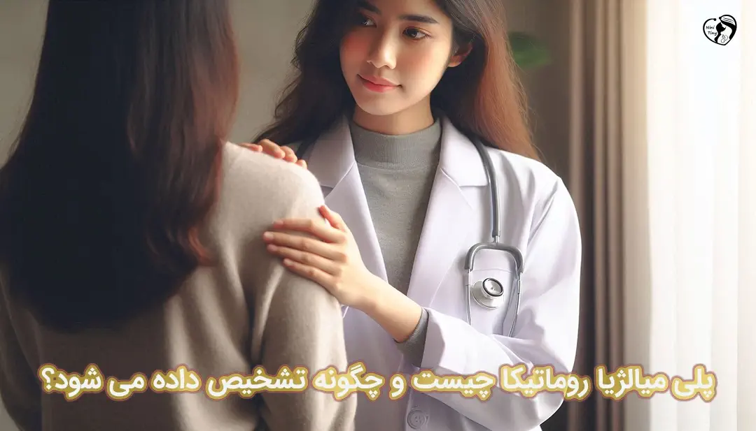 پلی میالژیا روماتیکا پلی میالژیا روماتیکا