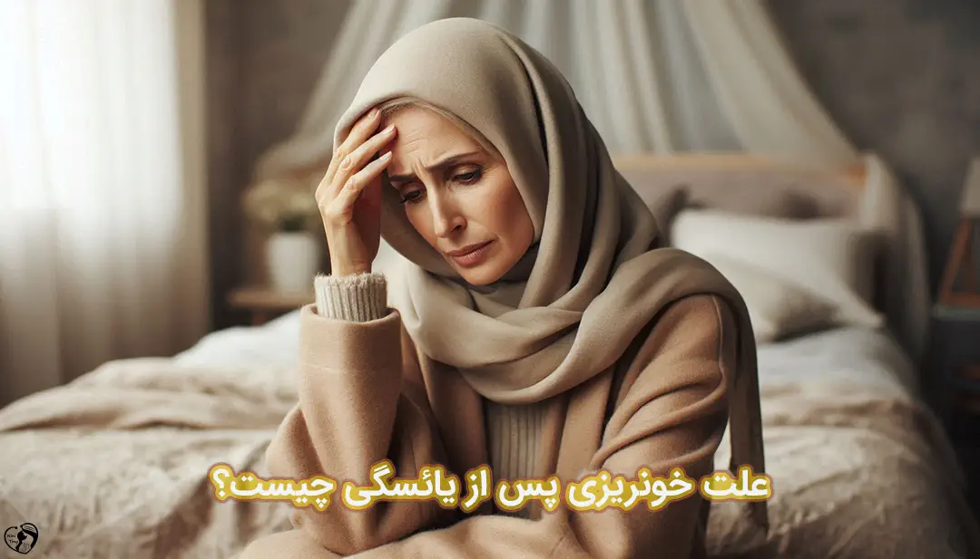 خونریزی پس از یائسگی