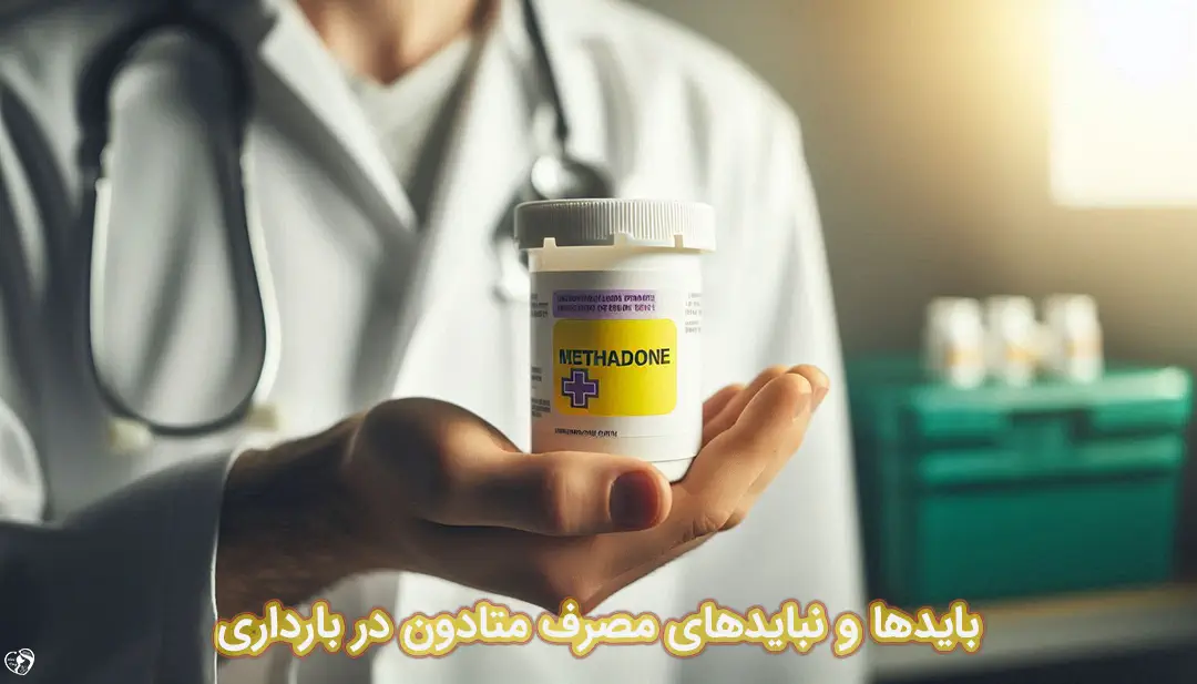 متادون در بارداری