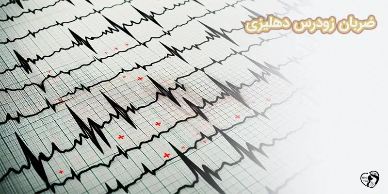 Premature Atrial Contractions1 ضربان زودرس دهلیزی