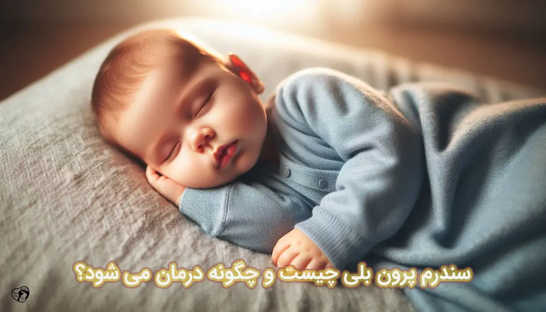 سندرم پرون بلی سندرم پرون بلی