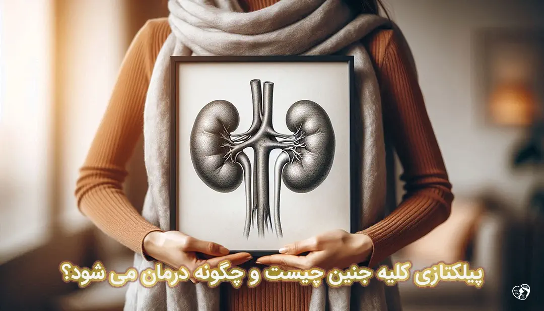 پیلکتازی کلیه جنین