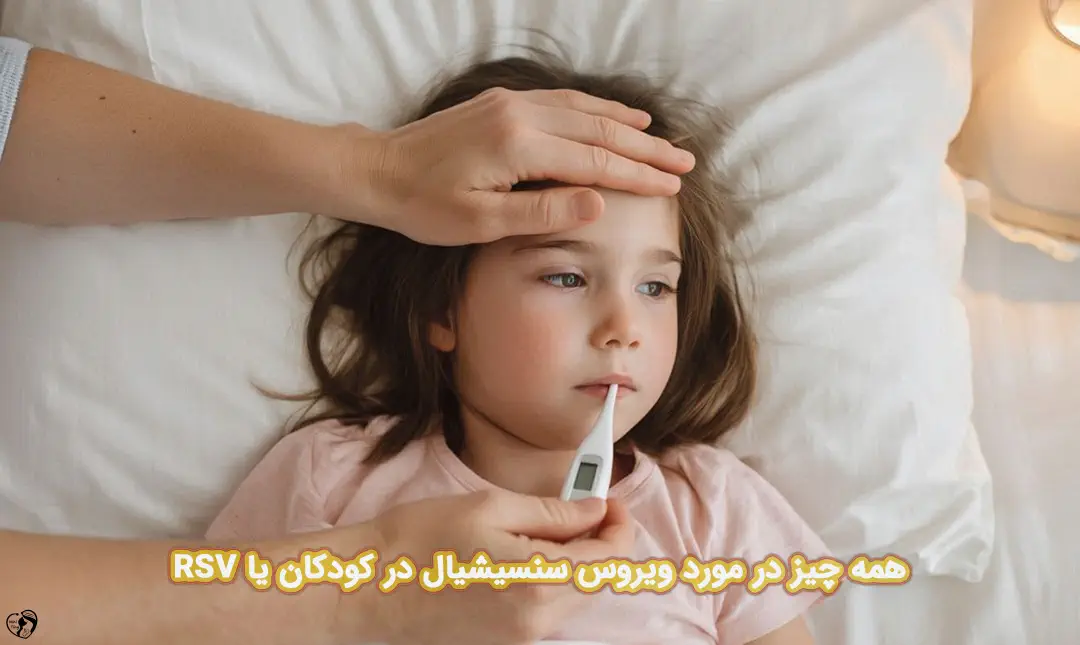 ویروس سنسیشیال در کودکان ویروس سنسیشیال در کودکان