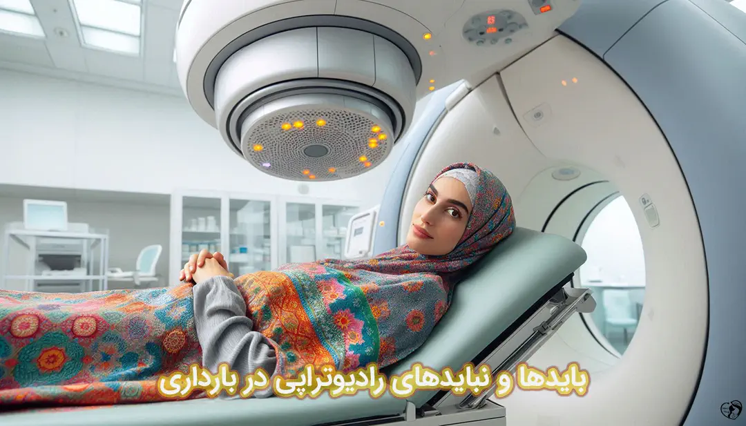 رادیوتراپی در بارداری