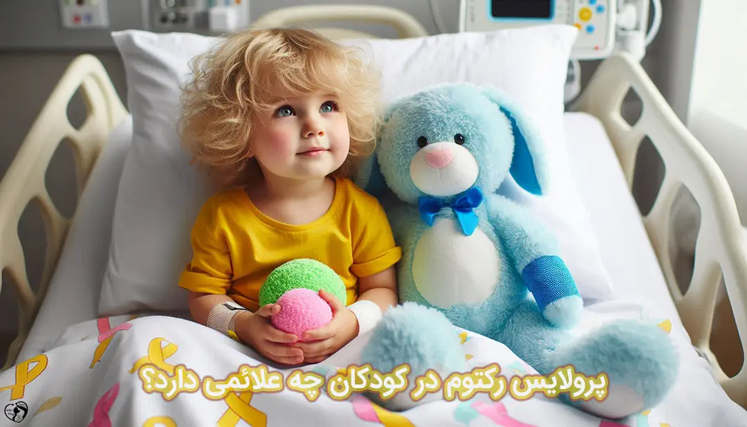 پرولایس رکتوم در کودکان