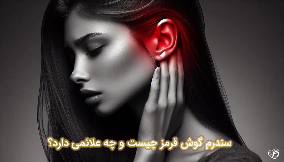 سندرم گوش قرمز