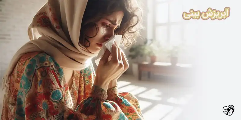 آبریزش بینی آبریزش بینی