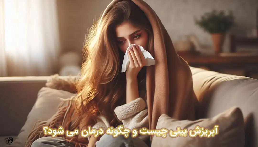 آبریزش بینی آبریزش بینی