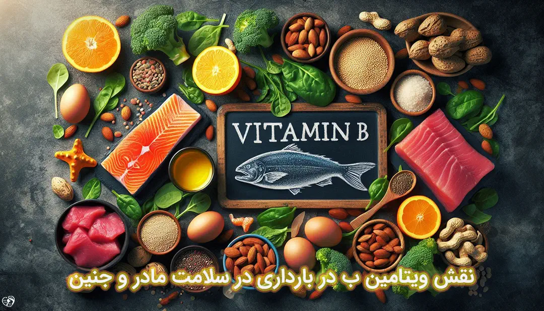 ویتامین ب در بارداری