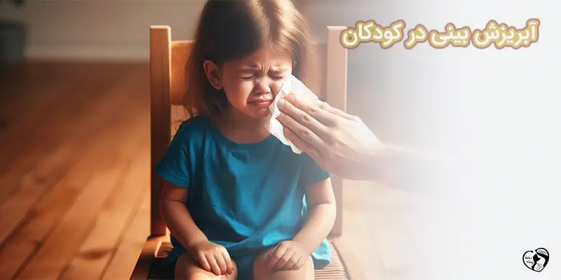 Runny Nose in Children آبریزش بینی در کودکان