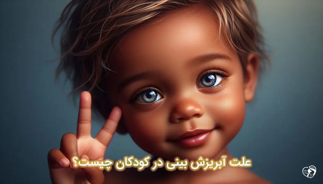 آبریزش بینی در کودکان