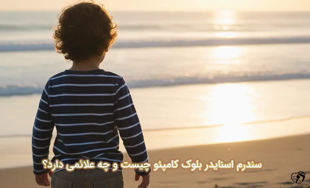 سندرم اسنایدر بلوک کامپئو