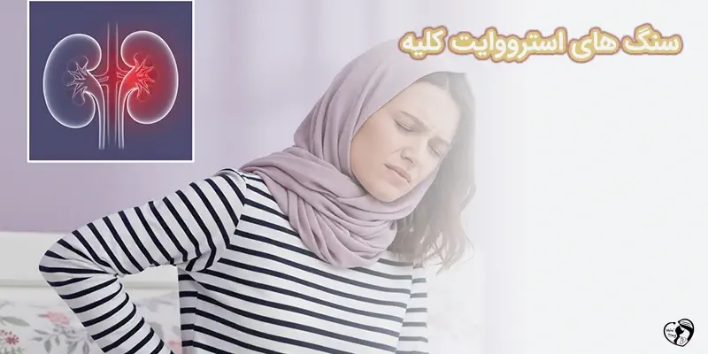 Struvite سنگ های استرووایت کلیه