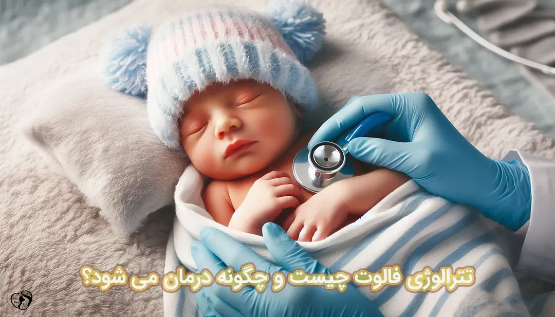 تترالوژی فالوت