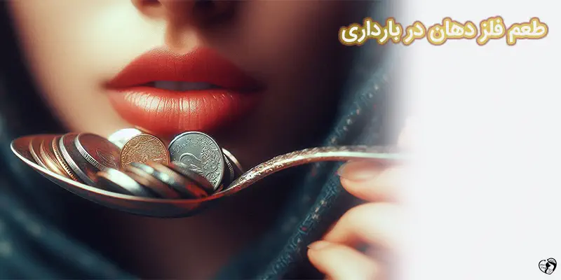 The Metallic Taste in Your Mouth During Pregnancy طعم فلز دهان در بارداری