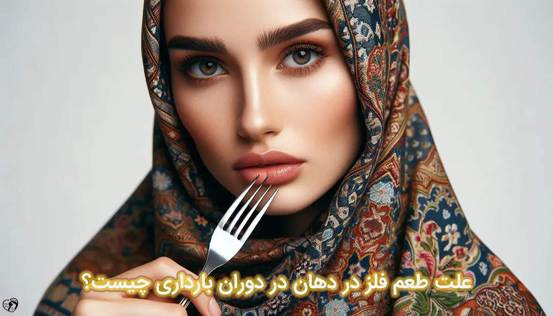 طعم فلز دهان در بارداری طعم فلز دهان در بارداری