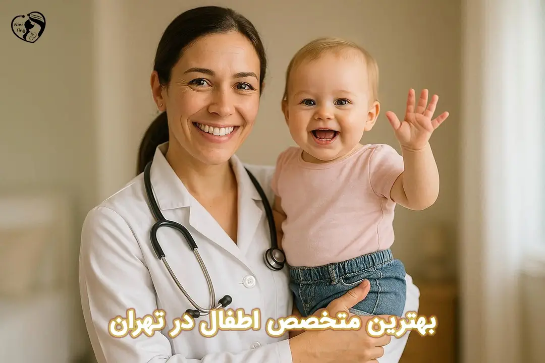 بهترین دکتر اطفال در تهران